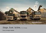 Atego / Axor / Actros