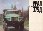 Брошюра Урал-375Д